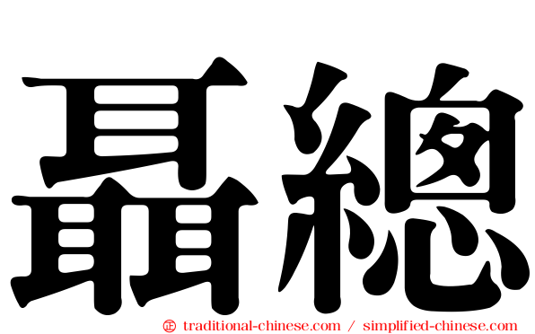 聶總