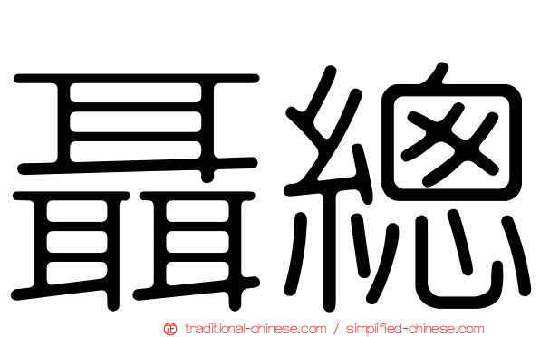 聶總