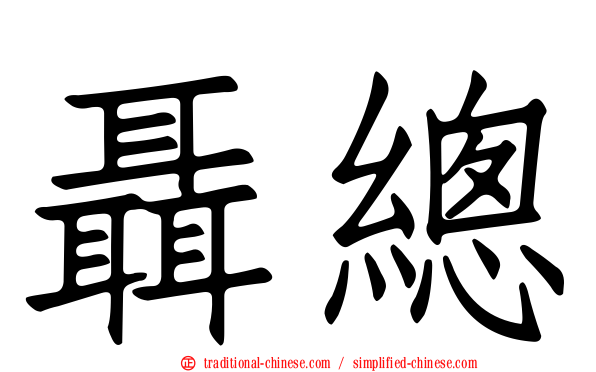 聶總