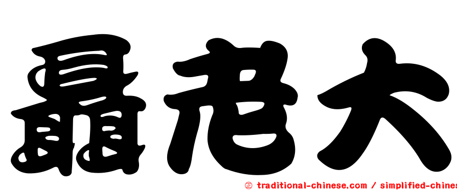 聶老大