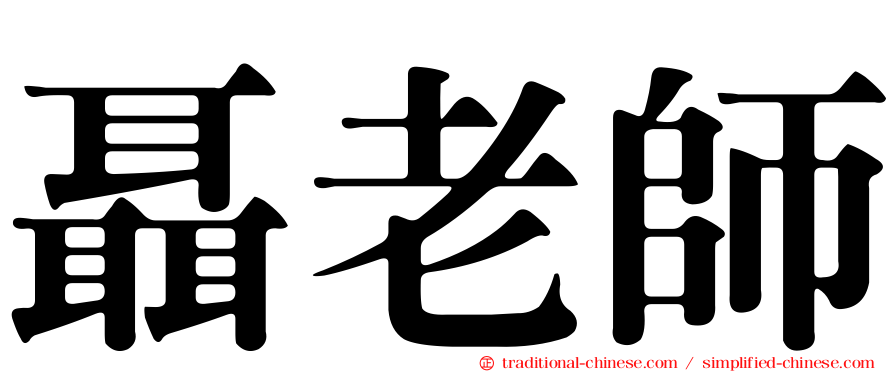 聶老師