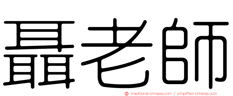 聶老師