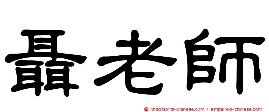 聶老師