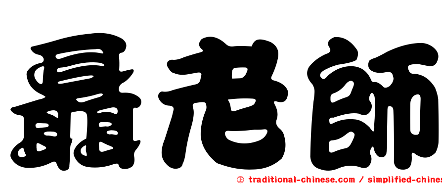 聶老師