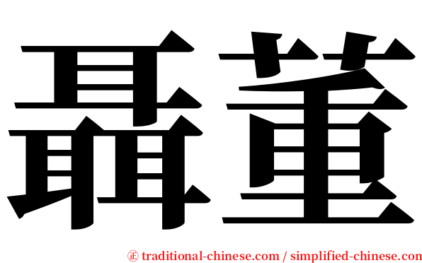 聶董 serif font