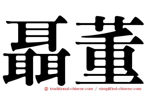 聶董