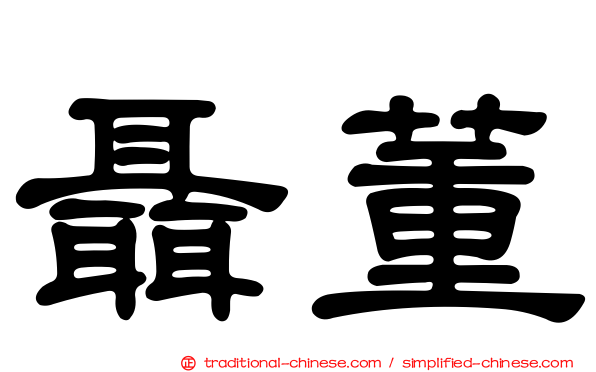 聶董