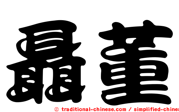 聶董