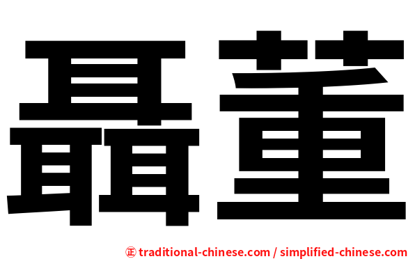 聶董