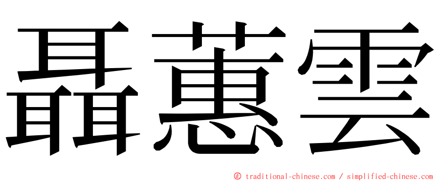 聶蕙雲 ming font