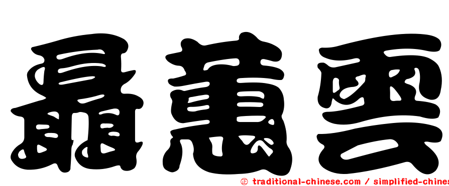 聶蕙雲