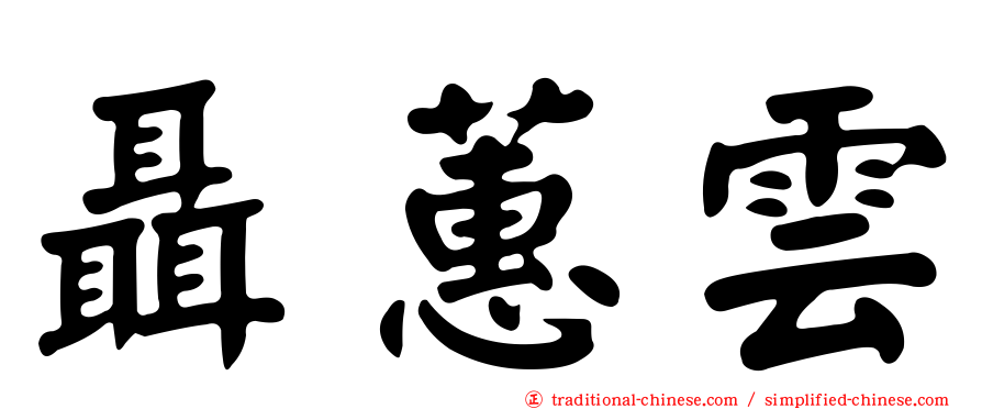 聶蕙雲
