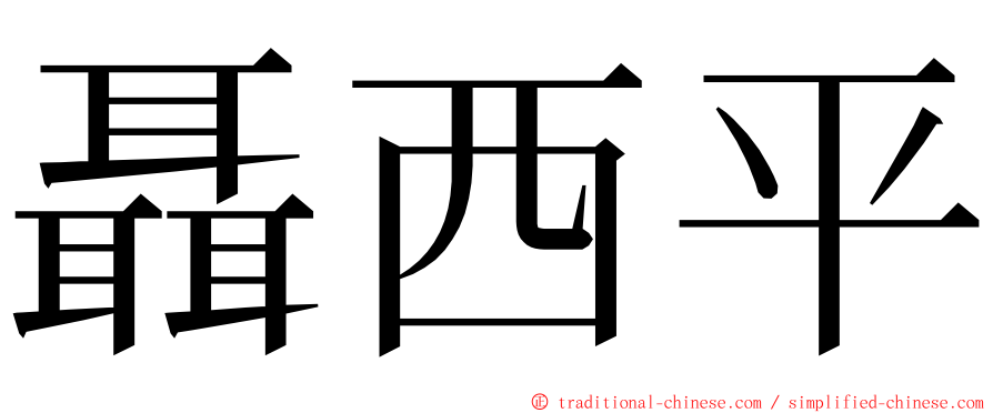 聶西平 ming font