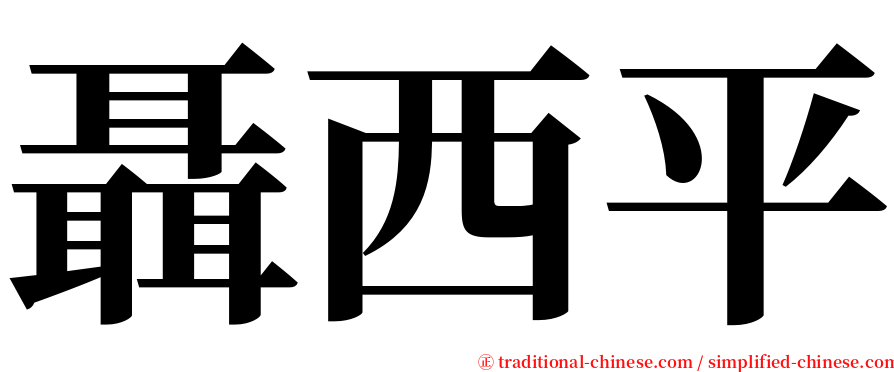 聶西平 serif font