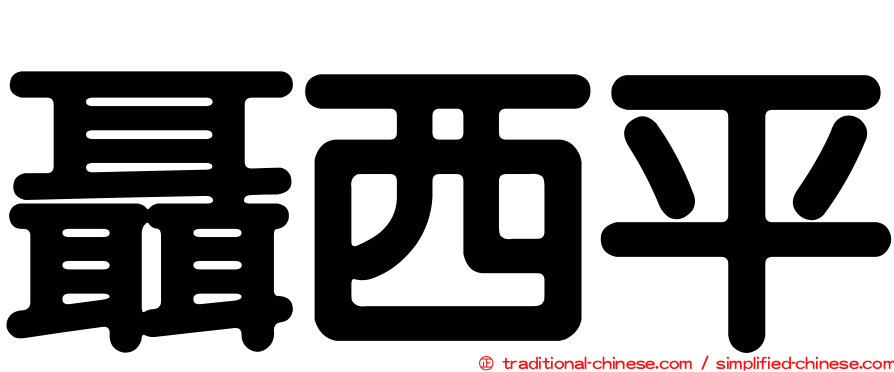 聶西平