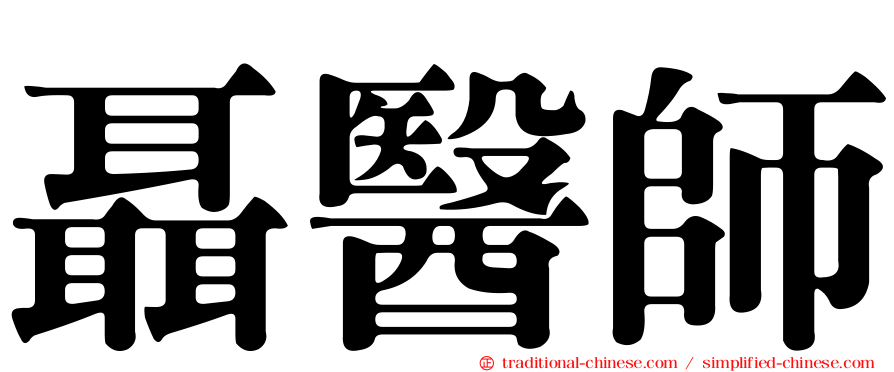 聶醫師