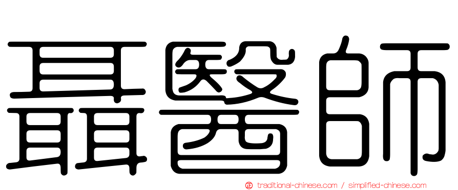 聶醫師