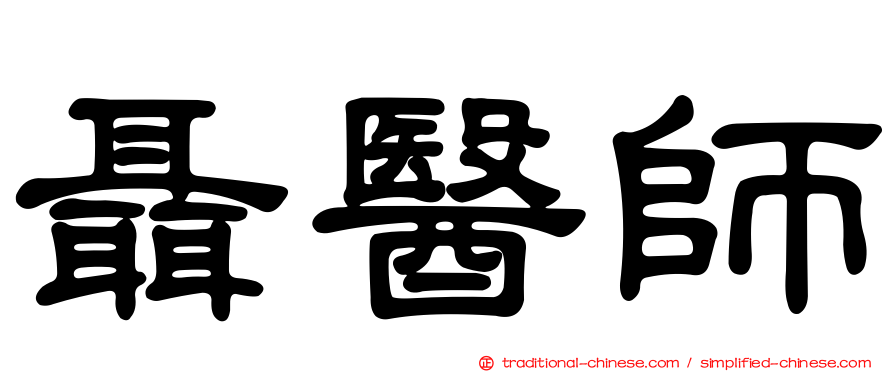 聶醫師