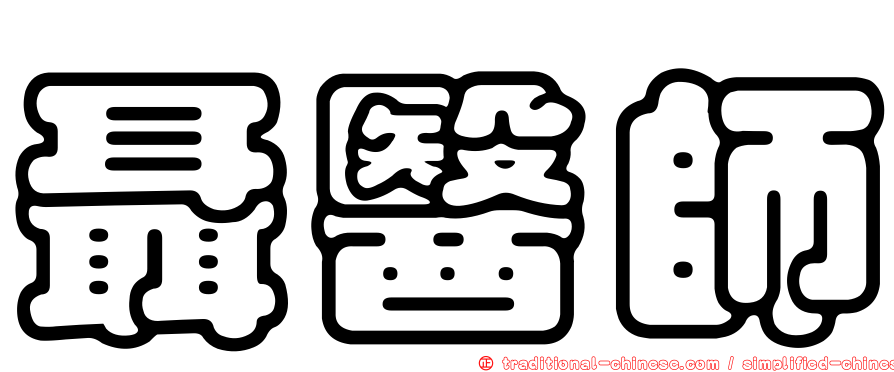 聶醫師