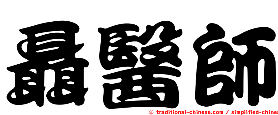 聶醫師