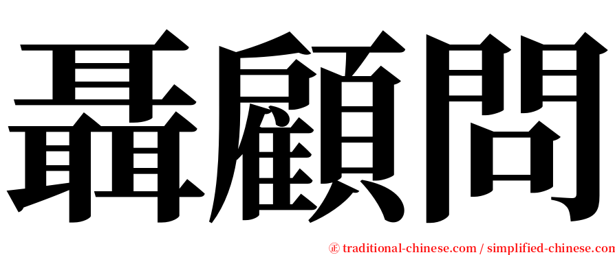 聶顧問 serif font