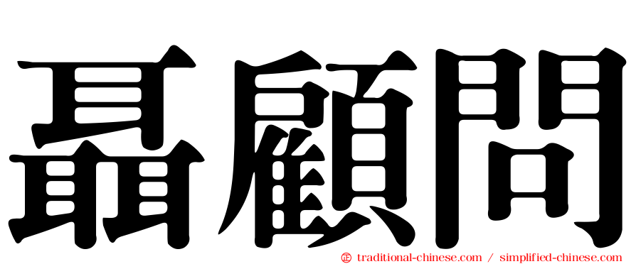 聶顧問