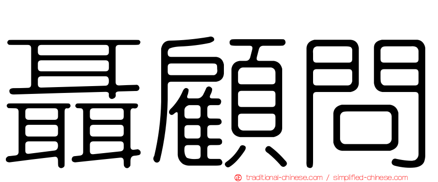聶顧問
