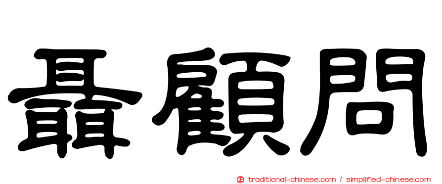 聶顧問