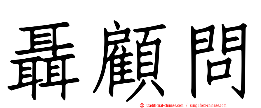 聶顧問