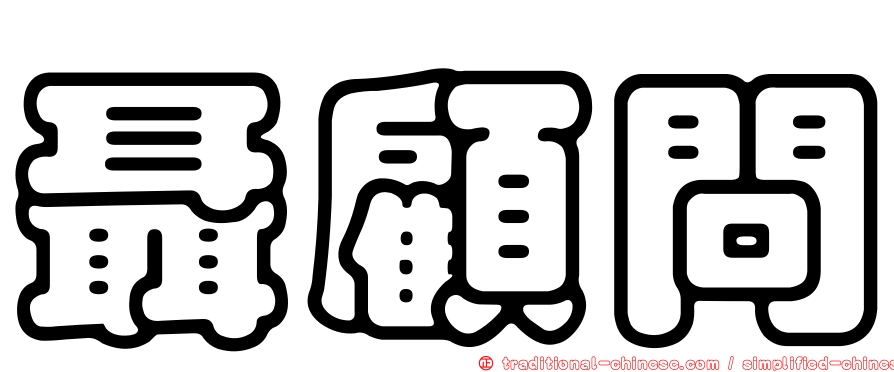 聶顧問