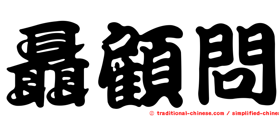 聶顧問