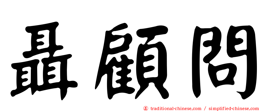 聶顧問