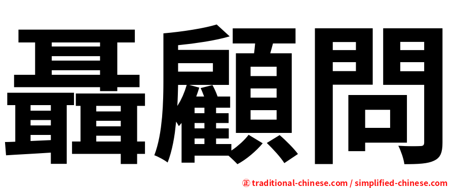 聶顧問