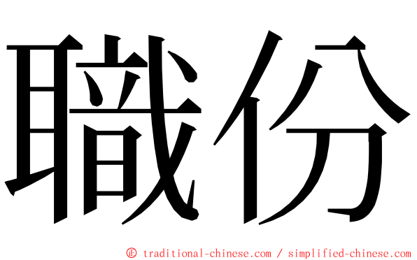 職份 ming font