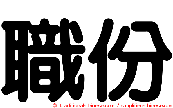 職份