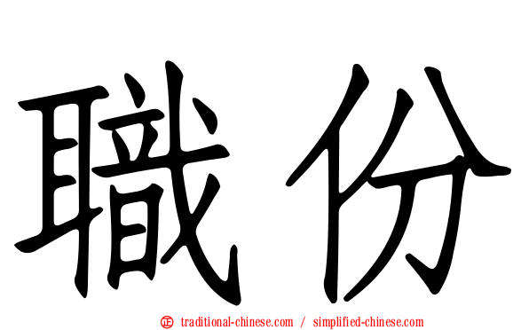 職份