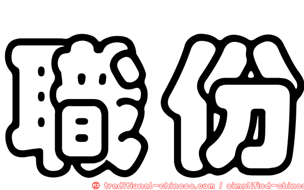 職份