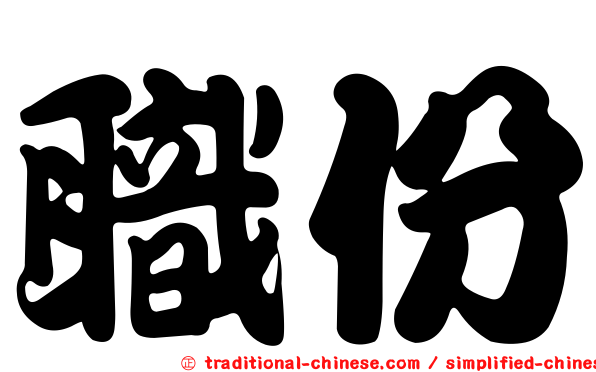 職份
