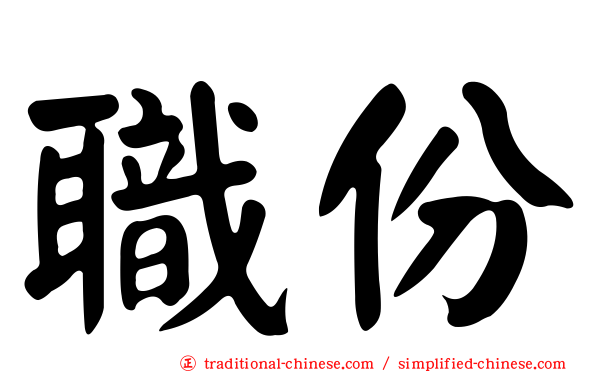 職份
