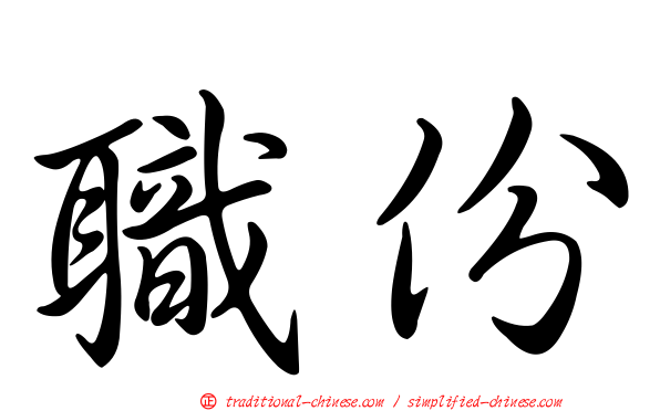 職份