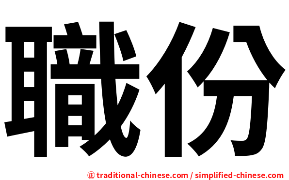 職份