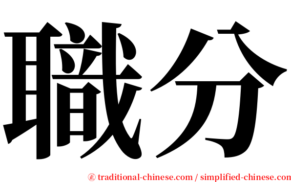 職分 serif font
