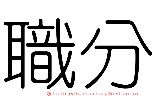 職分