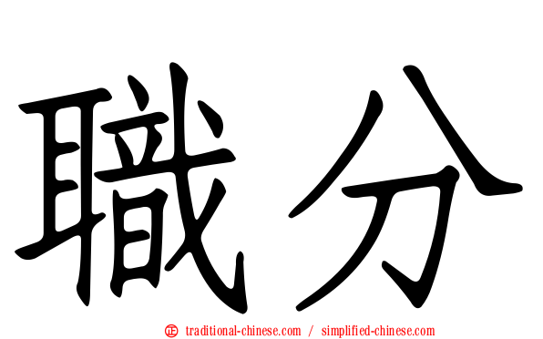 職分
