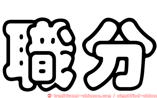 職分