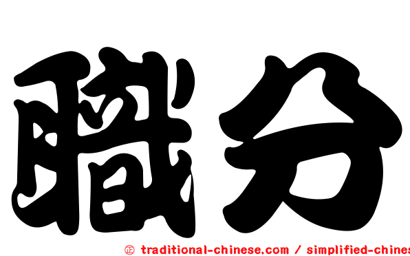 職分