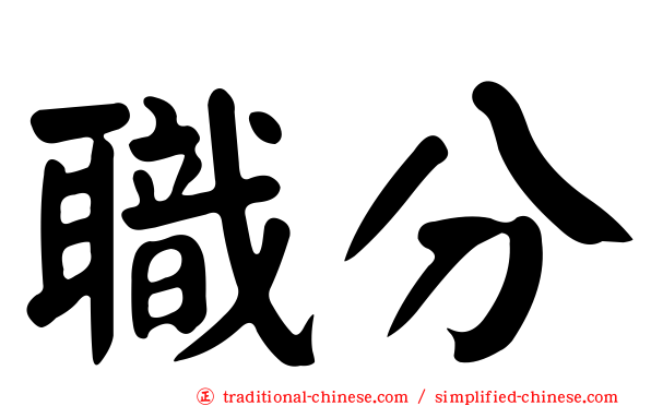 職分