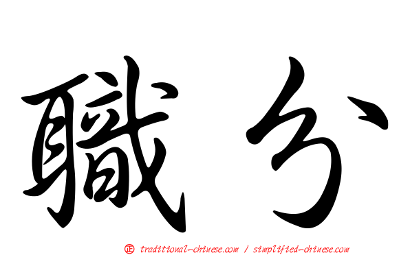 職分