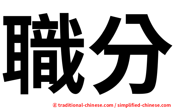 職分