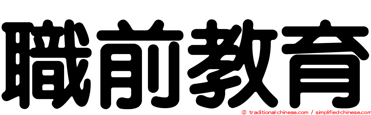 職前教育